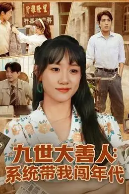 九世大善人：系统带我闯年代