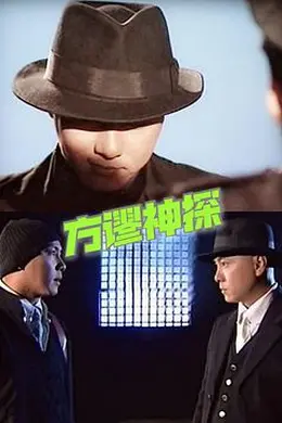 方谬神探国语