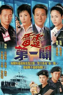 雷霆第一关国语