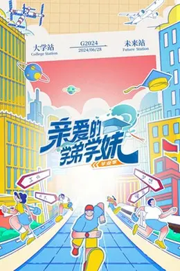 亲爱的学弟学妹第二季