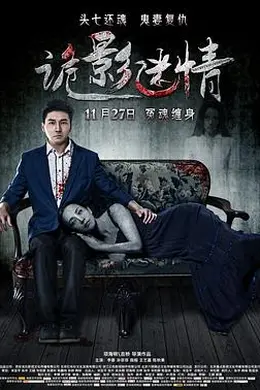 诡影迷情