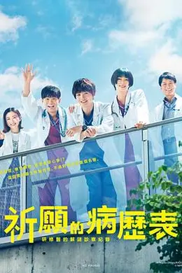 祈愿病历簿 研修医的解谜诊察记录