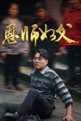 恩师如父