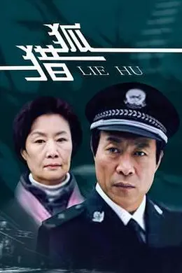 猎狐2012