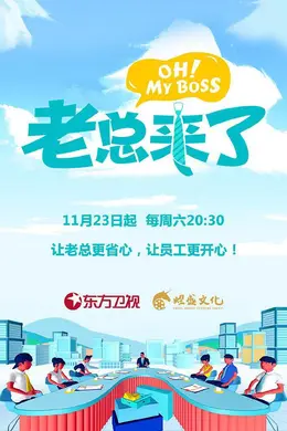 老总来了