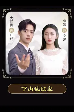 下山乱红尘