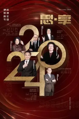 2024东南卫视思享跨年