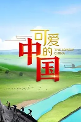 可爱的中国第一季