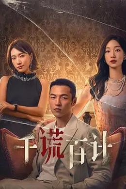 千谎百计2024