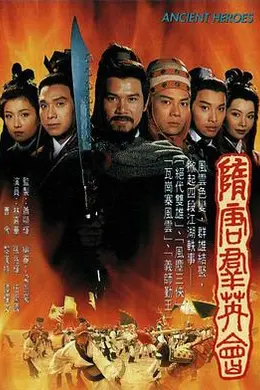 隋唐群英会国语