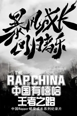 中国有嘻哈王者之路