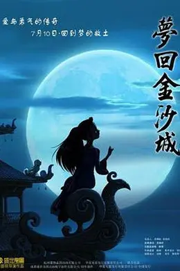 梦回金沙城