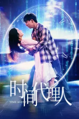 时间代理人