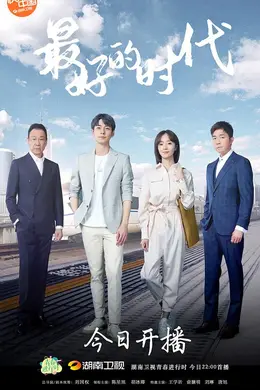 最好的时代网络版