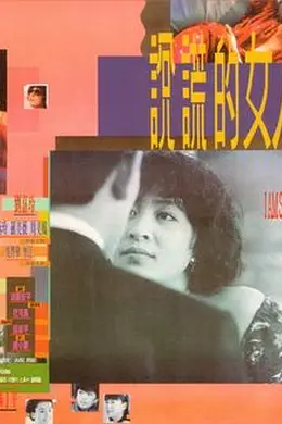 说谎的女人