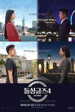 恢单们4 美国篇