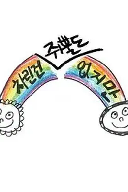 虽然没准备什么菜第一季