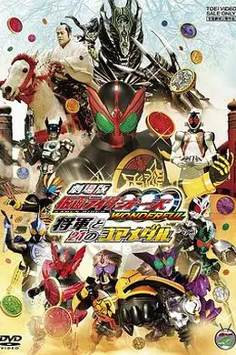 剧场版 假面骑士OOO WONDERFUL 将军与21核心硬币