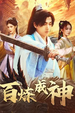 百炼成神（修罗仙神传）（斗罗大帝）