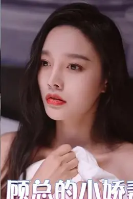 离婚前夜，顾总的小娇妻重振妻纲
