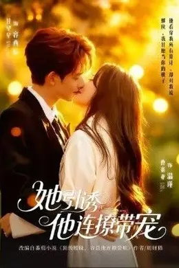 她引诱他连撩带宠