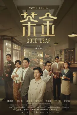 茶金