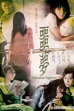 噩梦