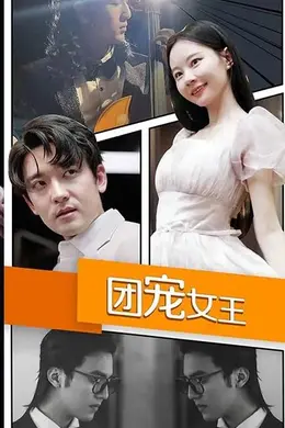 团宠女王