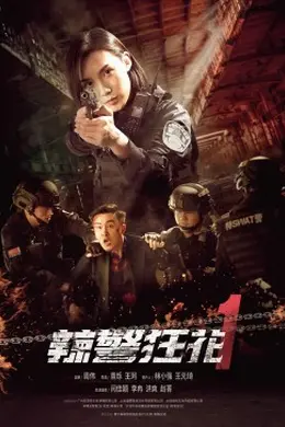 辣警狂花1