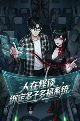 人在怪谈，绑定多子多福系统