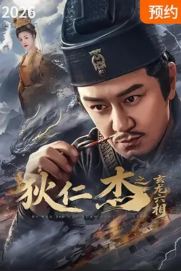 狄仁杰之玄龙六相