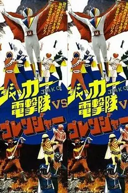 JAKQ电击队vs五连者