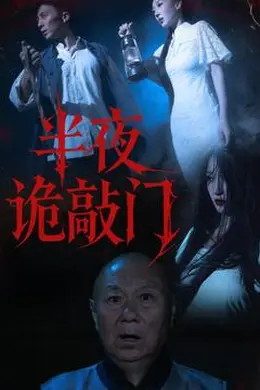 半夜诡敲门海报