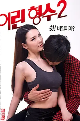 年轻的嫂子2