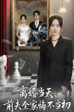 离婚当天前夫全家悔不当初
