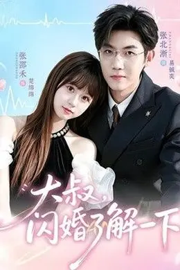 大叔，闪婚了解一下