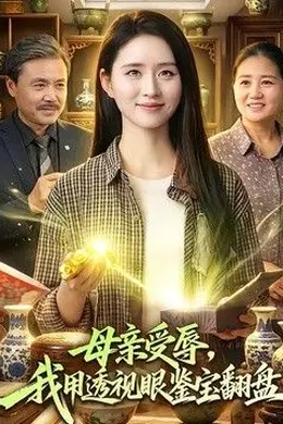 母亲受辱，我用透视眼鉴宝翻盘