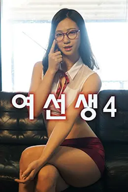女老师4