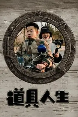 道具人生