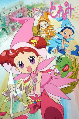 小魔女DoReMi第一季