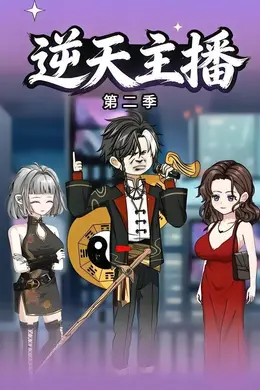 逆天主播第二季
