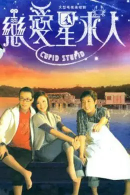 恋爱星求人