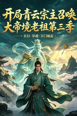 开局青云宗主召唤大帝境老祖第三季