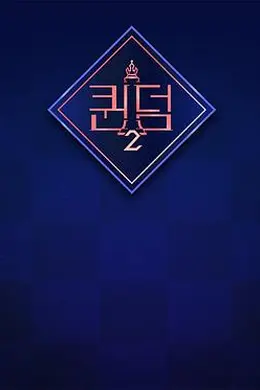 女王之国 第二季
