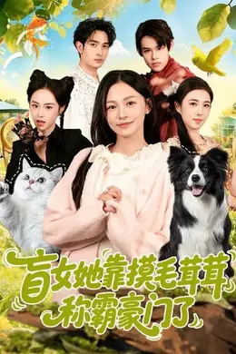 盲女她靠摸毛茸茸称霸豪门了