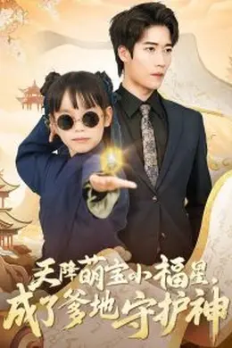 天降萌宝小福星，成了爹地守护神