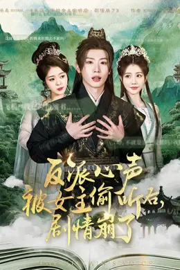 反派心声被女主偷听后剧情崩了