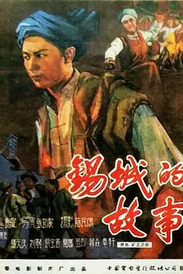锡城的故事
