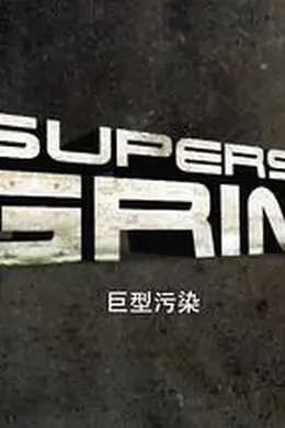 巨型污染第一季