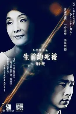 生前约死后粤语